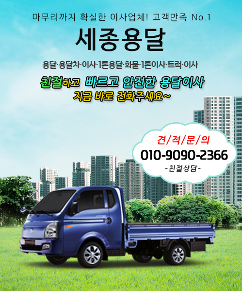 세종시용달 모바일 비주얼 0